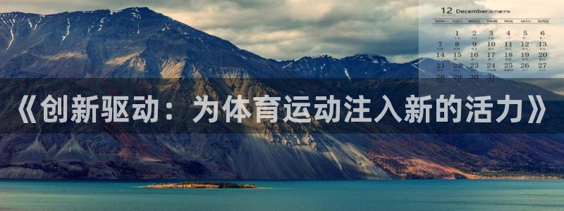 球速体育：《创新驱动：为体育运动注入新的活力》