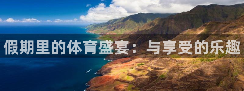 球速体育：假期里的体育盛宴：与享受的乐趣