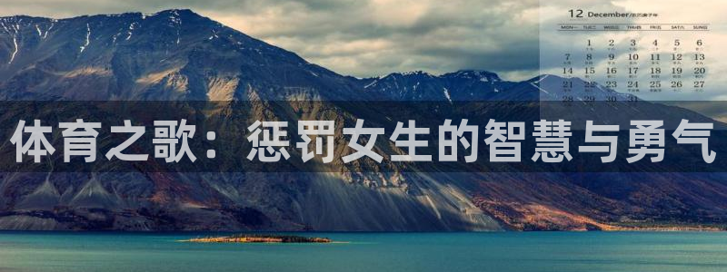 球速体育：体育之歌：惩罚女生的智慧与勇气