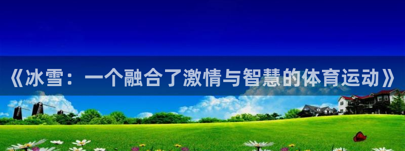 球速体育：《冰雪：一个融合了激情与智慧的体育运动》