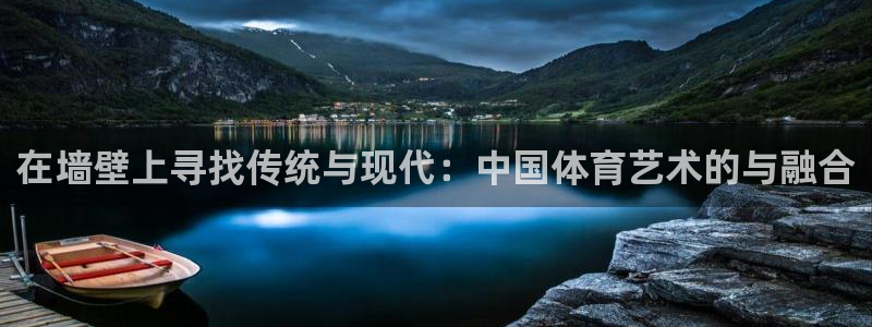球速体育：在墙壁上寻找传统与现代：中国体育艺术的与融合