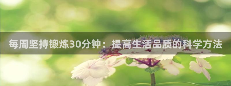 球速体育：每周坚持锻炼30分钟：提高生活品质的科学方法