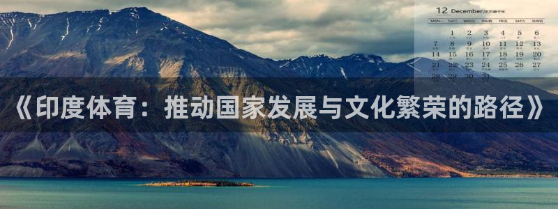 球速体育：《印度体育：推动国家发展与文化繁荣的路径》