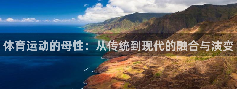 球速体育：体育运动的母性：从传统到现代的融合与演变