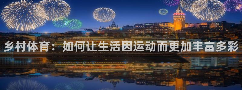 球速体育：乡村体育：如何让生活因运动而更加丰富多彩