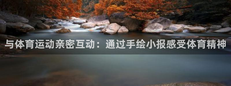 球速体育：与体育运动亲密互动：通过手绘小报感受体育精神