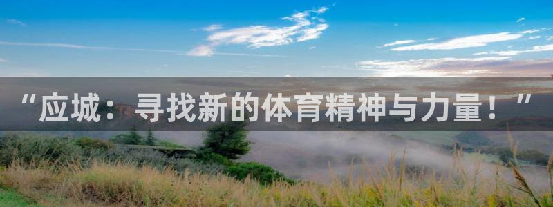 球速体育：“应城：寻找新的体育精神与力量！”