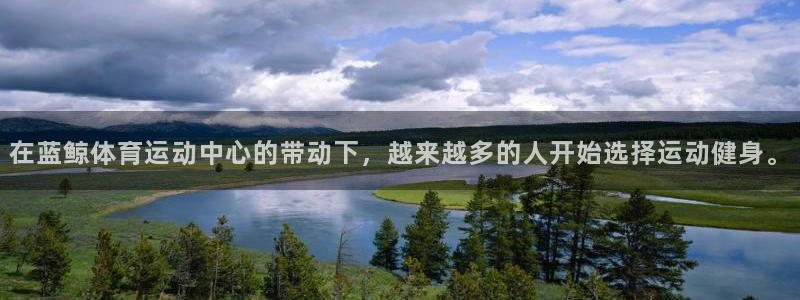 球速体育：在蓝鲸体育运动中心的带动下，越来越多的人开始选择运动健身。
