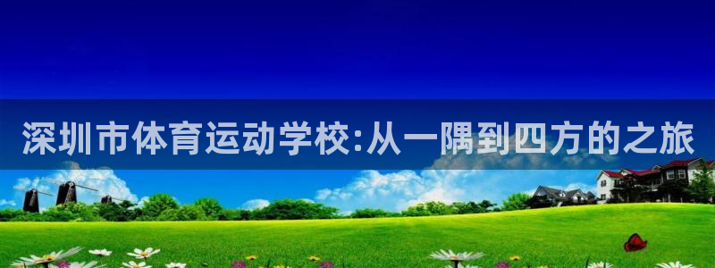 球速体育：深圳市体育运动学校:从一隅到四方的之旅
