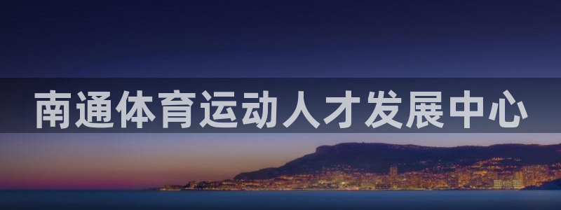 球速体育：南通体育运动人才发展中心