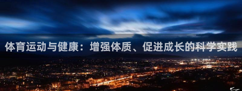 球速体育：体育运动与健康：增强体质、促进成长的科学实践